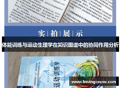 体能训练与运动生理学在知识图谱中的协同作用分析