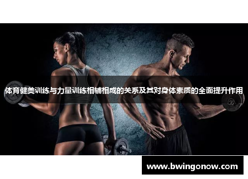 体育健美训练与力量训练相辅相成的关系及其对身体素质的全面提升作用
