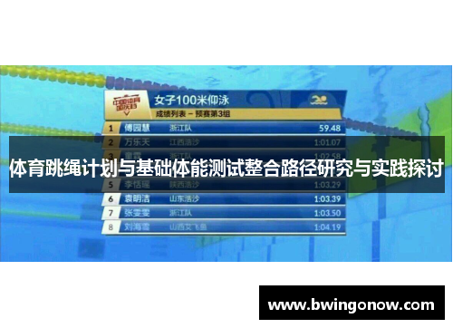 体育跳绳计划与基础体能测试整合路径研究与实践探讨