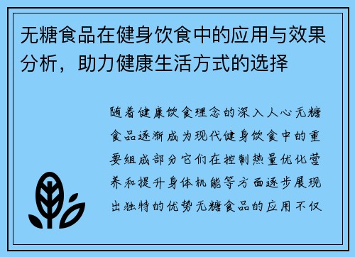 无糖食品在健身饮食中的应用与效果分析，助力健康生活方式的选择