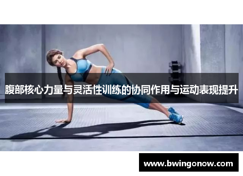 腹部核心力量与灵活性训练的协同作用与运动表现提升